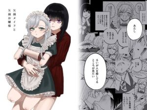 欠損メイドと欠損お嬢様【泥中のアイス】