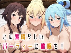 この素晴らしいパーティーに催●を！【握りとうふ】