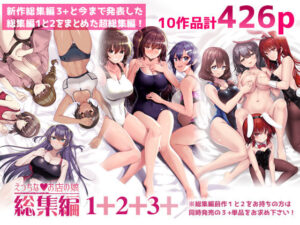 えっちなお店の娘総集編vol.1+2+3+【65535あべぬー】
