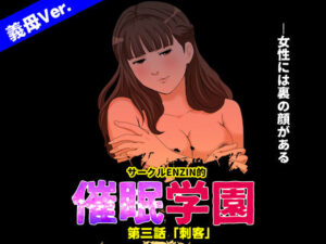 サークルENZIN的 催●学園 第三話 義母版【サークルENZIN】