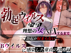 ―勃起ウイルスー カルテ1 〜理想の女とセックスするまで勃起が収まらないBウイルスに感染した童貞の診療録〜【ぱるぱるむんむん】