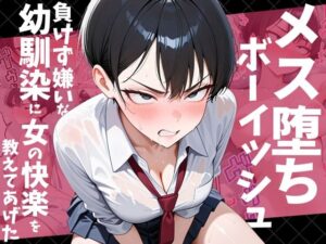 メス堕ちボーイッシュ〜負けず嫌いな幼馴染に女の快楽を教えてあげた〜【だぶるクリっく】