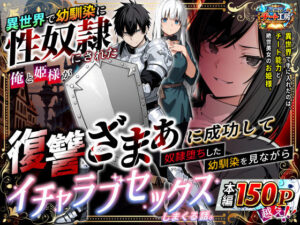 異世界で幼馴染に性奴●にされた俺と姫様が、復讐ざまぁに成功して奴●堕ちした幼馴染を見ながらイチャラブセックスしまくる話。【異世界チート工房】