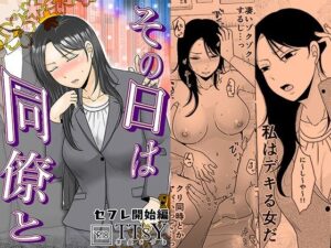 その日は同僚と セフレ開始編【TTSY】