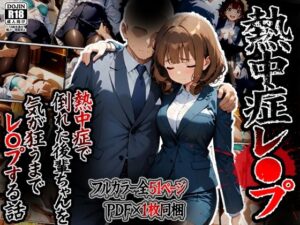 熱中症で倒れた後輩ちゃんをレ〇プする話【ばななメモリアル】