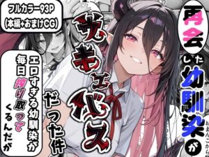 再会した幼馴染がサキュバスだった件 〜エロすぎる幼馴染が毎日搾り取ってくるんだが〜【かにたま堂】