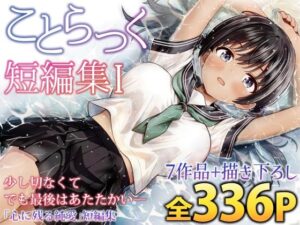 ことらっく短編集1【ことらっく】