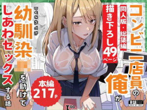 【同人版】コンビニ店員の俺が、DVされてた幼馴染JKを助けてしあわセックスする話【電子単行本(総集編)】【鬼塚クリス】
