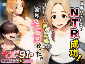 奥手のふりしてNTR成功!隣に住んでる美人主婦(34)は案外チョロかったw【わんどーる】