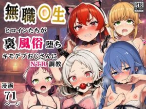 無職○生のヒロイン達が裏風俗堕ち!キモデブおじさんにNTR調教【シコリの森】
