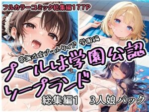 プールは学園公認ソープランド総集編1  3人娘パック【アラ50おじさん】