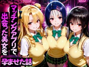 マッチングアプリで出会った美女をメス堕ち話ToL○VEる編【ガトーショコラ】