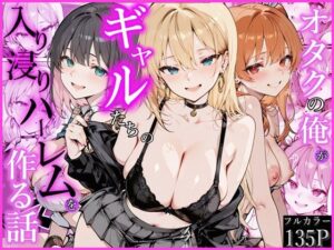 オタクの俺がギャルたちの入り浸りハーレムを作る話【かにたま堂】