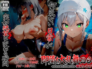 即堕ち大乱舞26【爆乳レ〇プ】【ばななメモリアル】