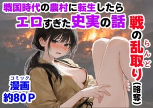 《戦の乱取り(略奪)》 戦国時代の農村に俺が転生したら、エロすぎた史実の話【【ハマダ商店】】