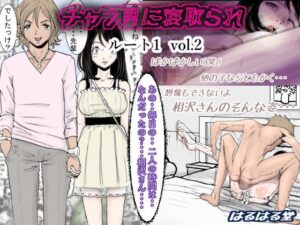 チャラ男に寝取られ ルート1 Vol.2【はるはる堂】