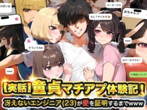 【実話】童貞マチアプ体験記!冴えないエンジニア(23)が愛を証明するまでwww【実話本舗】