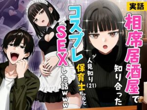 【実話】相席居酒屋で知り合った人見知り保育士ちゃん(21)とコスプレSEXした話www【実話本舗】