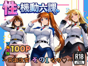 性・起動六課 〜常識改変その1なの!〜【ぴんぴん丸】
