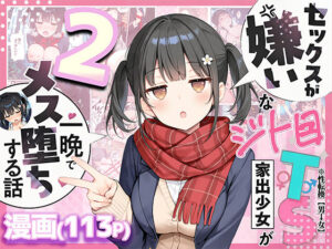 セックスが嫌いなジト目TS家出少女を一晩でメス堕ちさせた話2〜亀甲縛り露出セックスで性欲覚醒編〜【悪魔ほろほろ】