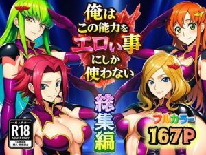 俺はこの能力をエロい事にしか使わない!総集編【ぴんぴん丸】