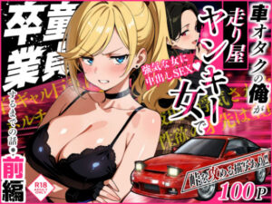 車オタクの俺が走り屋ヤンキー女で童貞卒業するまでの話・前編【Sakaki IndustryAI(2D)】