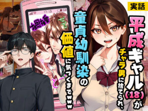 【実話】平成ギャル(18)がチャラ男に捨てられ、童貞幼馴染の価値に気づくまでwww【実話本舗】