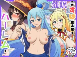 催●このすば三人娘とハーレム!【エロエロ研究会】