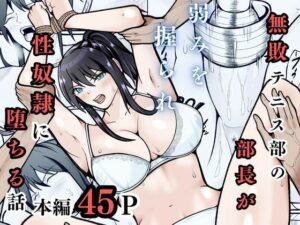 無敗テニス部の部長が弱みを握られ性奴◯に堕ちる話【えくりあんす】