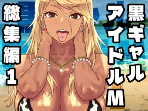 黒ギャルアイドルM総集編1【SANDWORKS】