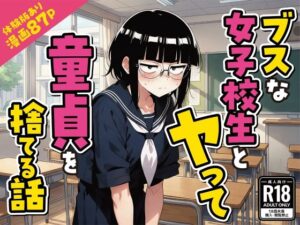 ブスな女子校生とヤって童貞を捨てる話【漫画87P】【変態マジシャン】