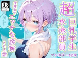 発育中の巨乳水泳女子を保健室に呼び出してエッチな診察【AA ダブルエース】