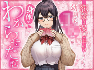 恋愛なんて漫画の中だけと言い張るJK幼馴染(18)を身体でわからせた話【マカロン】