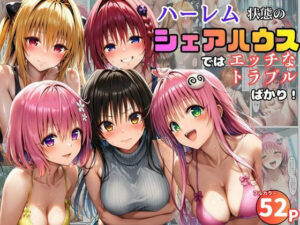 ハーレム状態のシェアハウスでは美少女ヒロインとのエッチなトラブルばかり!【黒糖サムライ】
