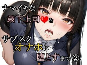ナマイキな歳下上司をサブスクオナホに堕とすまで 2【さんぱーく】