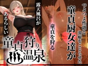 童貞狩り温泉 〜つよつよ性欲と潔癖をこじらせた童貞厨女達が童貞を狩る露天風呂があるらしい〜【ぱるぱるむんむん】