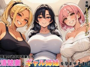 隣室の欲求不満妻たち 清楚妻とギャル姉妹を孕ませるまで【ヌキっぱなし】