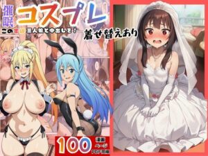 ［このすば］催●コスプレした三人娘と中出しを！【エロエロ研究会】