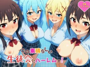この素晴らしい生徒会にハーレムを!【YH】