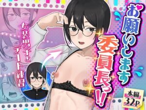 お願いします委員長っ!!【舞樹】