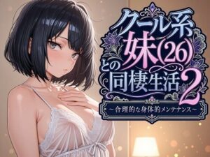 クール系妹（26）との同棲生活2 〜合理的な身体的メンテナンス〜【パルテノンの宴】