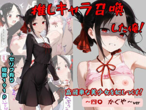 推しキャラ召喚した俺! 高飛車な美少女を犯しつくす! 〜四〇 かぐや〜ver【着衣(下着&コスプレ)有りは大正義】