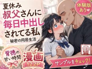 夏休みにセーラー服とメイド服で叔父さんに中出しされ続ける話【AIザッハトルテ】