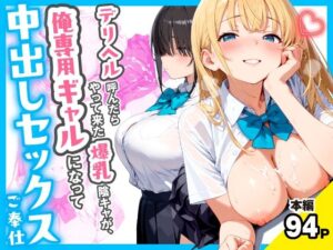 デリヘル呼んだらやって来た爆乳陰キャが、俺専用ギャルになって中出しセックスご奉仕【チクワとまんじゅう】