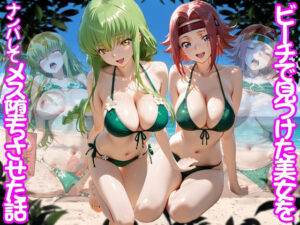ビーチで出会った美女をナンパしてメス堕ちさせた話  コー○ギアス編【ちこりこ】