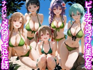 ビーチで出会った美女をナンパしてメス堕ちさせた話 S○O【ちこりこ】