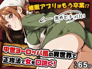 催●アプリはもう卒業!?中世ヨーロッパ風の異世界で正攻法で女を口説く!【アトリエHJ】