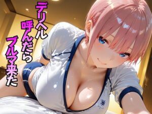 デリヘル呼んだらブルマ来た 中○一花編【おぴんぴん】