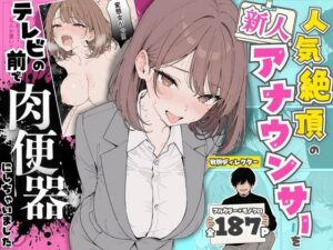 人気絶頂の新人アナウンサーテレビの前で肉便器にしちゃいました【ちちんぷりぷり】