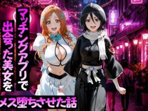 マッチングアプリで出会った美女をメス堕ちさせた話 B○EACH編【ガトーショコラ】